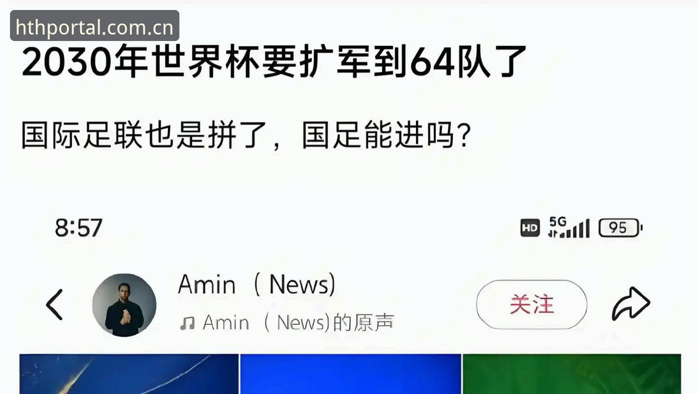 2030世界杯扩军至66队深度评测：中国男足迎来历史性机遇