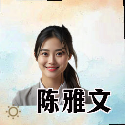 陈雅文